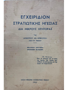 Εγχειρίδιον Στρατιωτικής Ηγεσίας δια μικρούς ηγήτορας, Κρεκούκιας Δημήτρης Α.